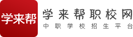 學(xué)來幫職校網(wǎng)